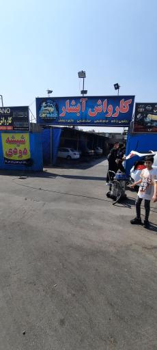 عکس کارواش آبشار