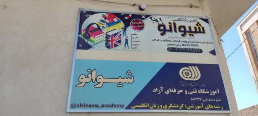 عکس آکادمی زبان و گردشگری شیوانو شعبه دوم