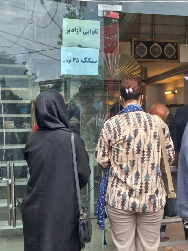 عکس نانوایی سنگگ