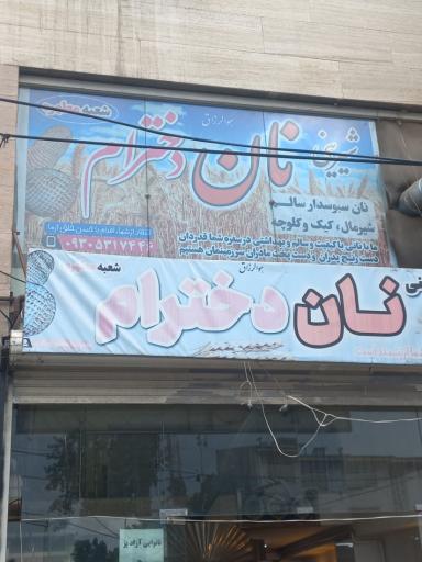 عکس نانوایی سنگگ