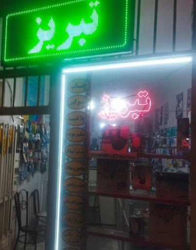 عکس کامپیوتر تبریز