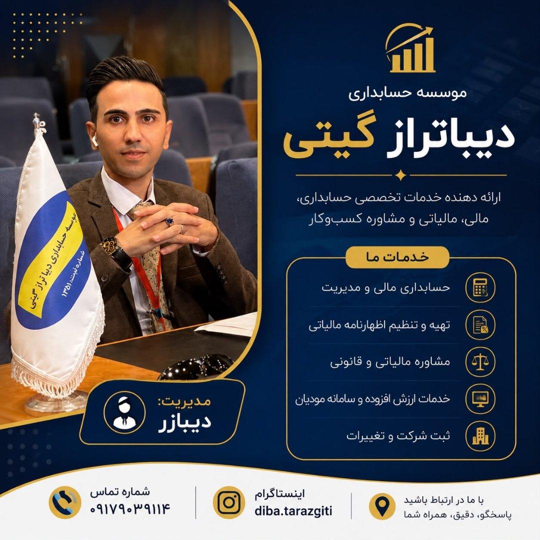 عکس موسسه حسابداری دیبا تراز گیتی
