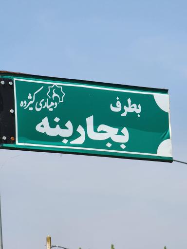 عکس بجاربنه