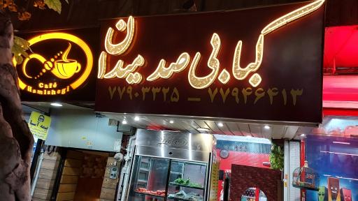 عکس کبابی صدمیدان