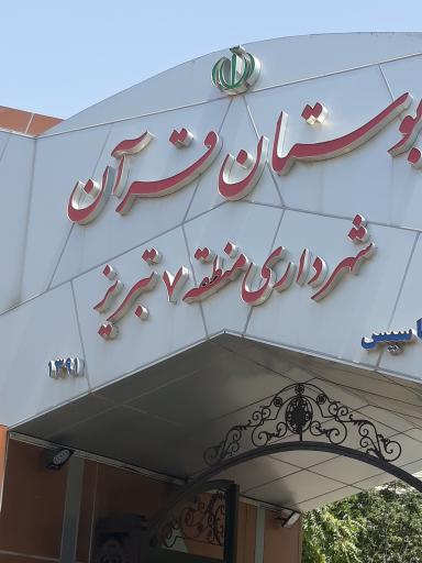 عکس بوستان قرآن