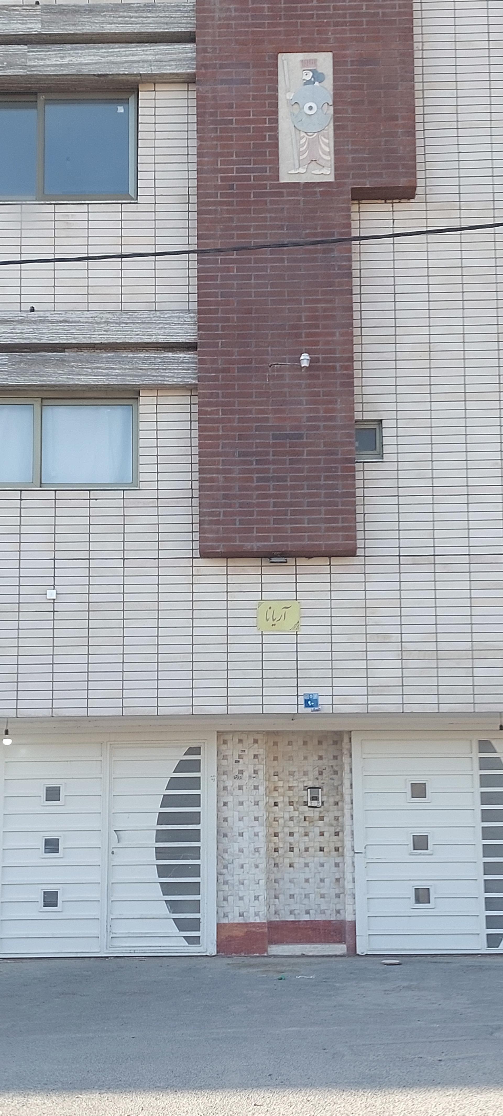 عکس مجتمع مسکونی آریانا