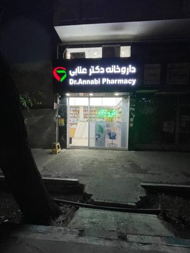 عکس داروخانه دکتر عنابی