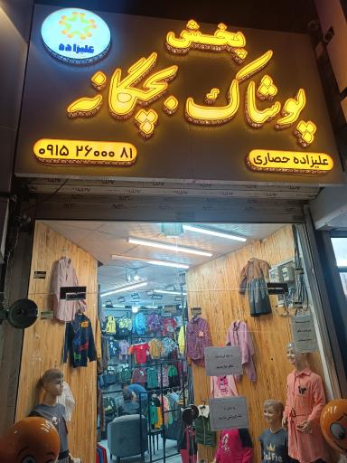 عکس پخش عمده لباس بچگانه علیزاده حصاری