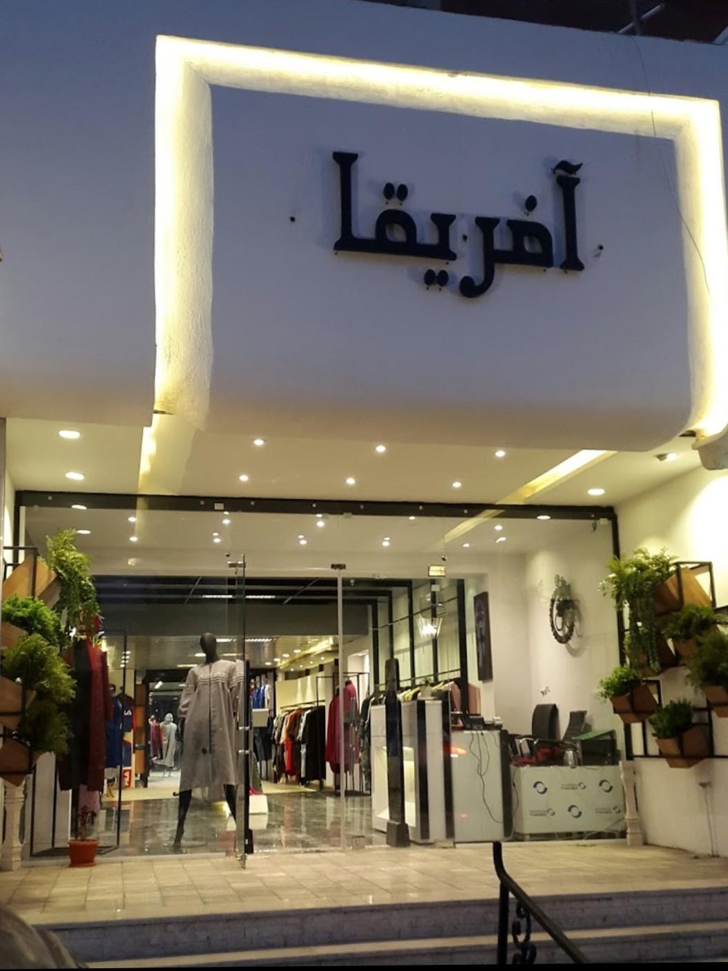 عکس بوتیک آفریقا