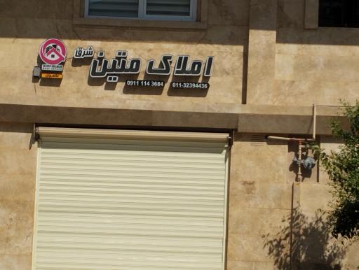 عکس املاک متین شرق