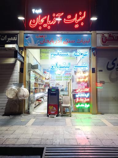 عکس لبنیات آذربایجان 