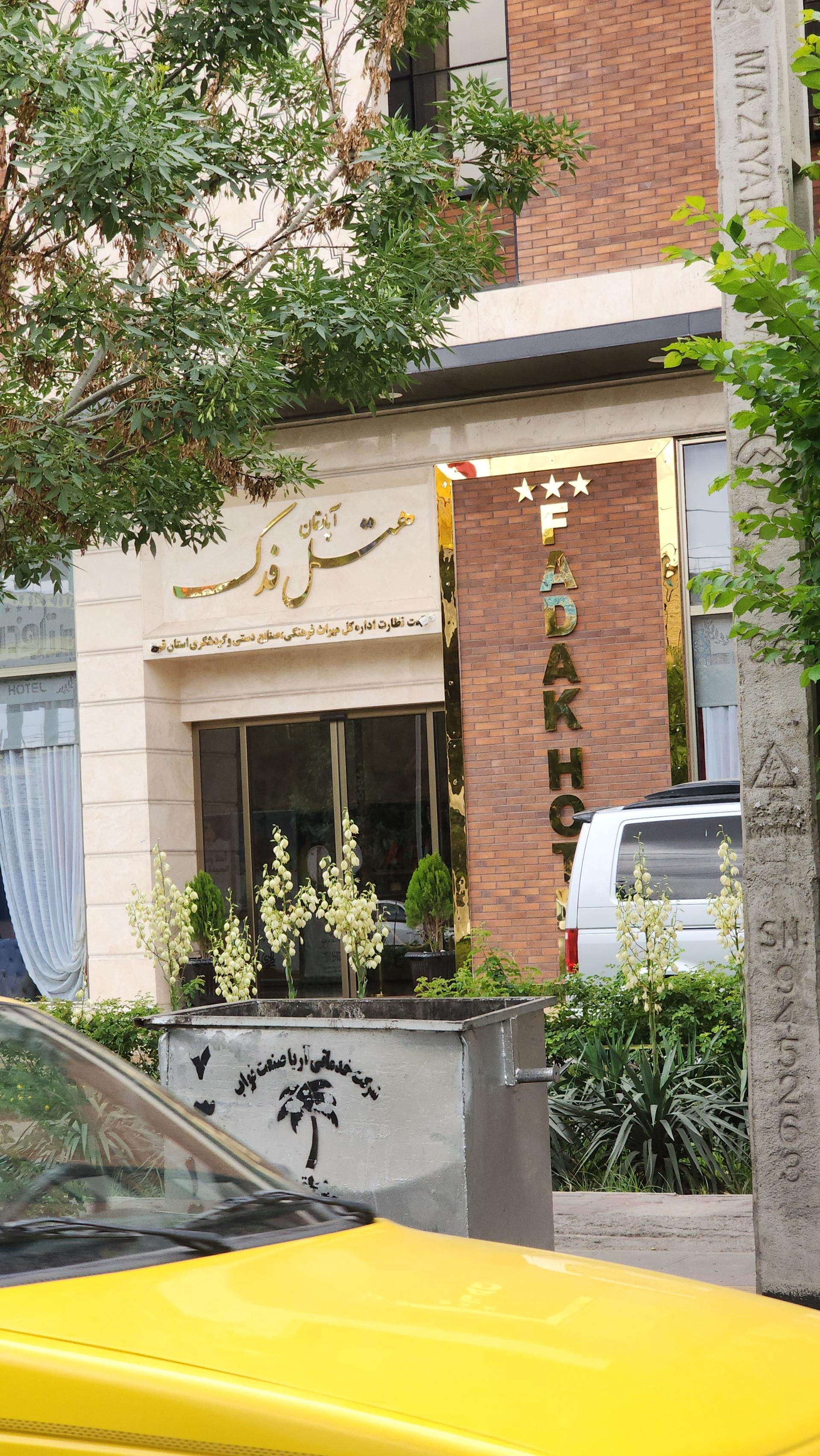 عکس هتل فدک شعبه صفائیه