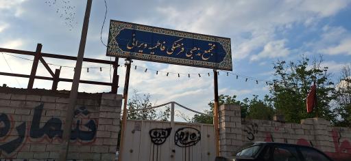 عکس مجتمع مذهبی فرهنگی فاطمیه ویرانی