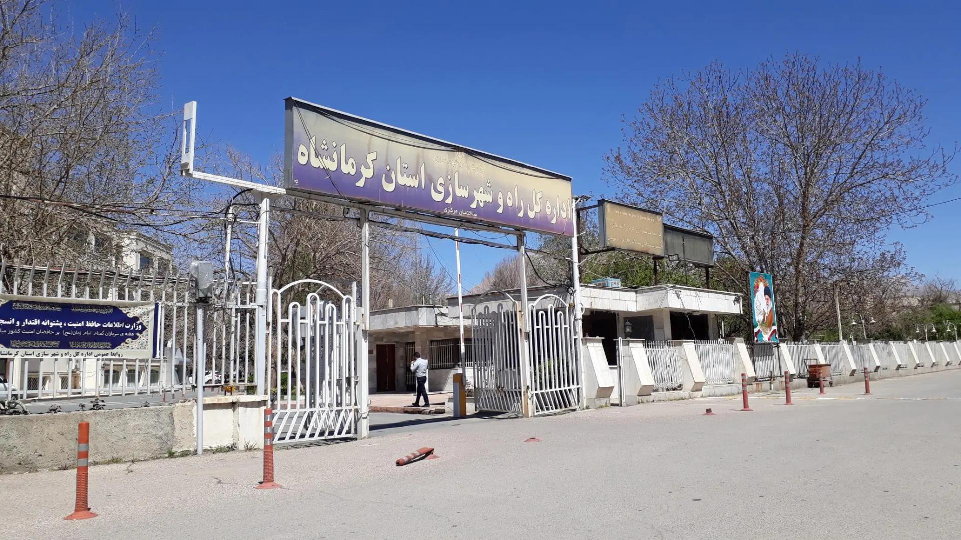 عکس اداره کل راه و شهرسازی استان کرمانشاه