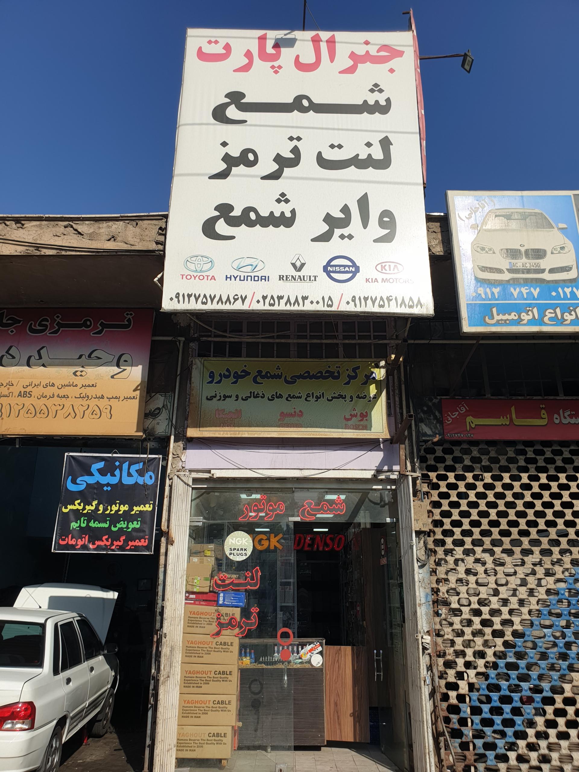 عکس فروشگاه جنرال پارت