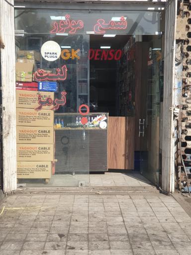 عکس فروشگاه جنرال پارت