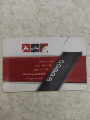 چوبین صنعت نیکان