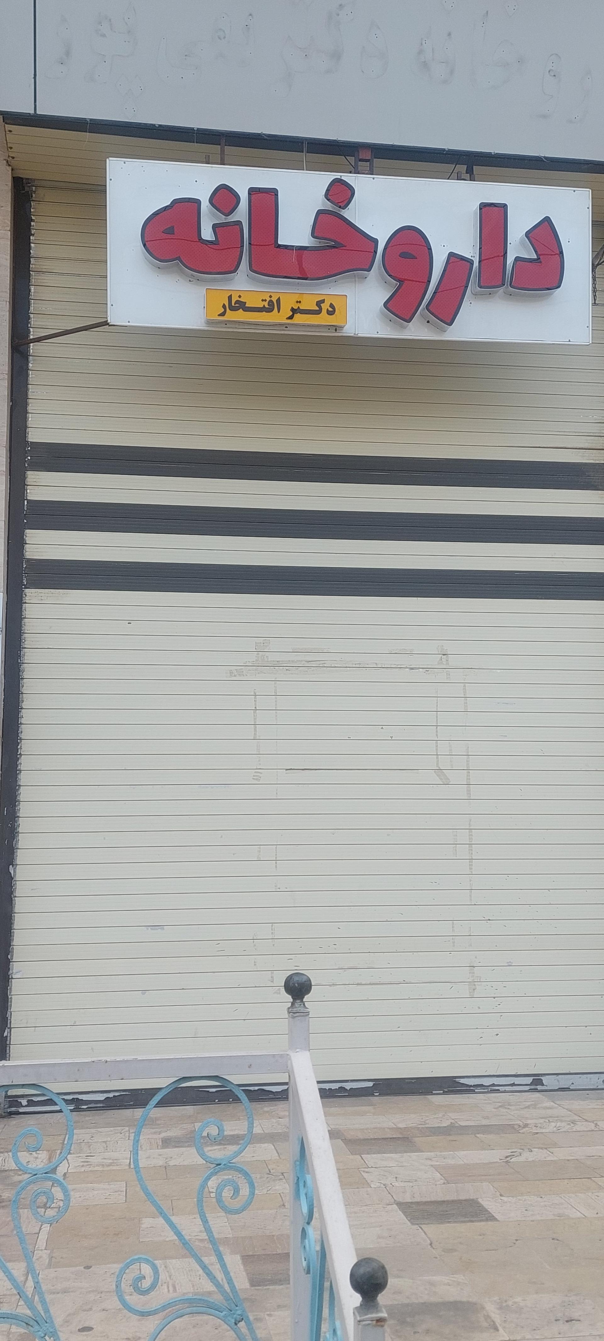 عکس داروخانه دکتر افتخار