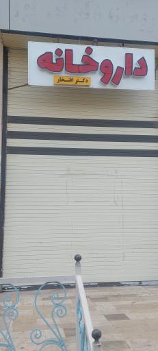 عکس داروخانه دکتر افتخار