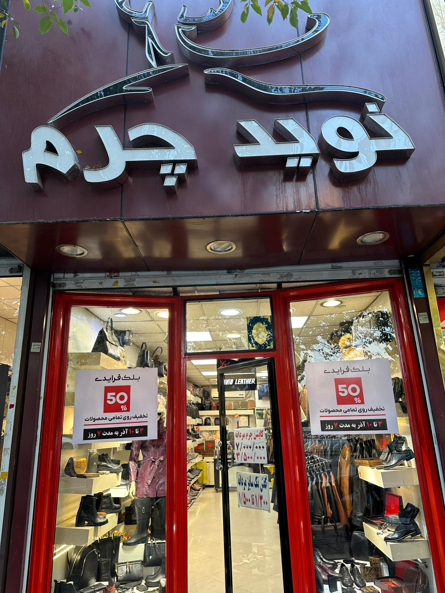 عکس چرم نوید شعبه فردوسی