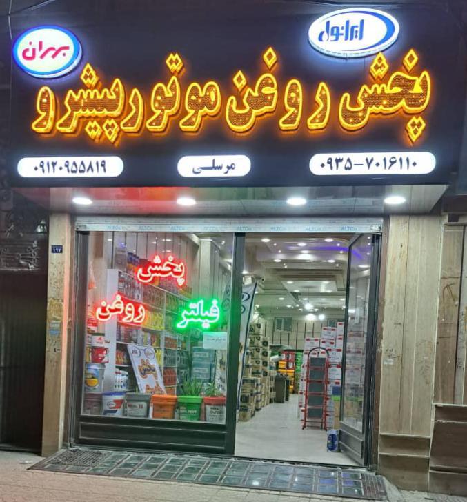 عکس پخش روغن موتور پیشرو