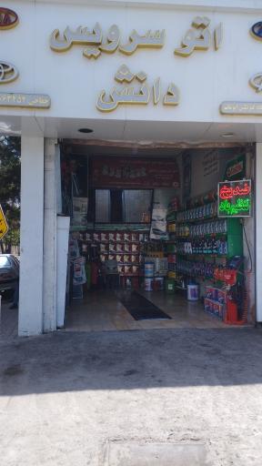 عکس اتوسرویس دانش