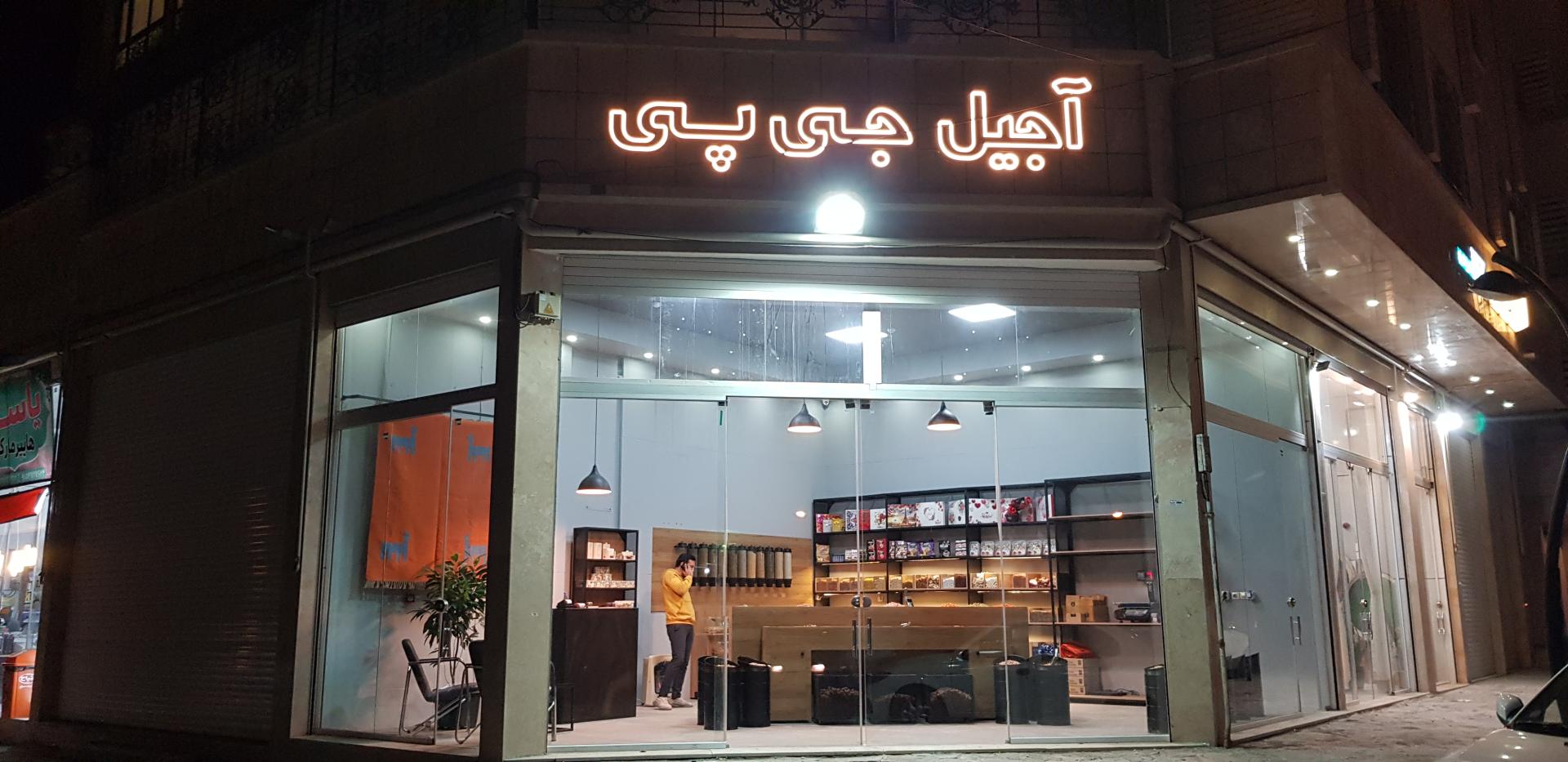 عکس آجیل جی پی