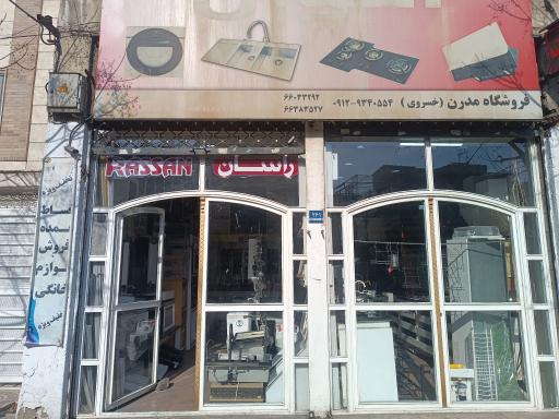 عکس فروشگاه اخوان مدرن