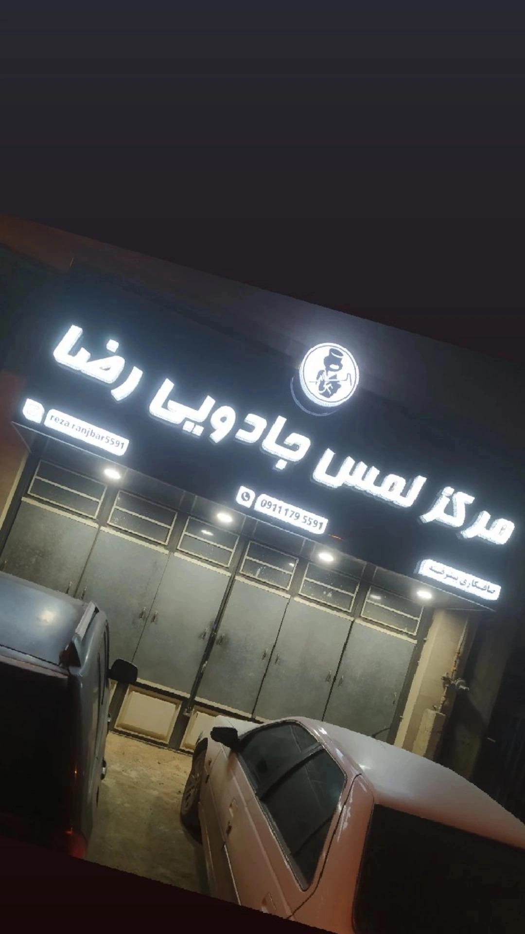 عکس مرکز لمس جادویی رضا