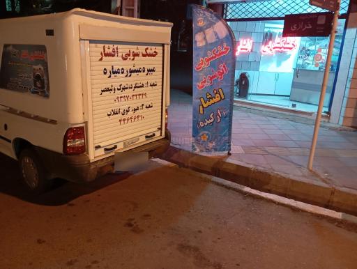 خشکشویی افشار