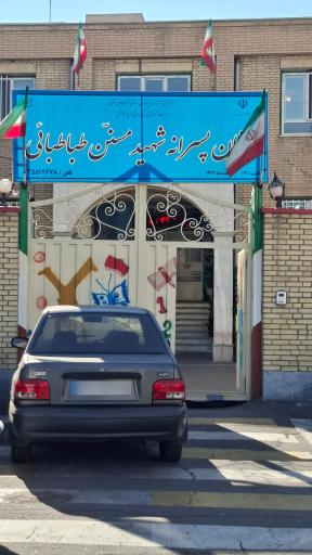 عکس دبستان مسنن طباطبایی