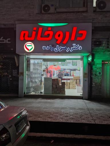 عکس داروخانه دکتر رسول زاده