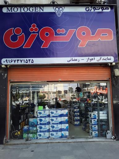 عکس فروشگاه نمایندگی موتوژن (رمضانی)