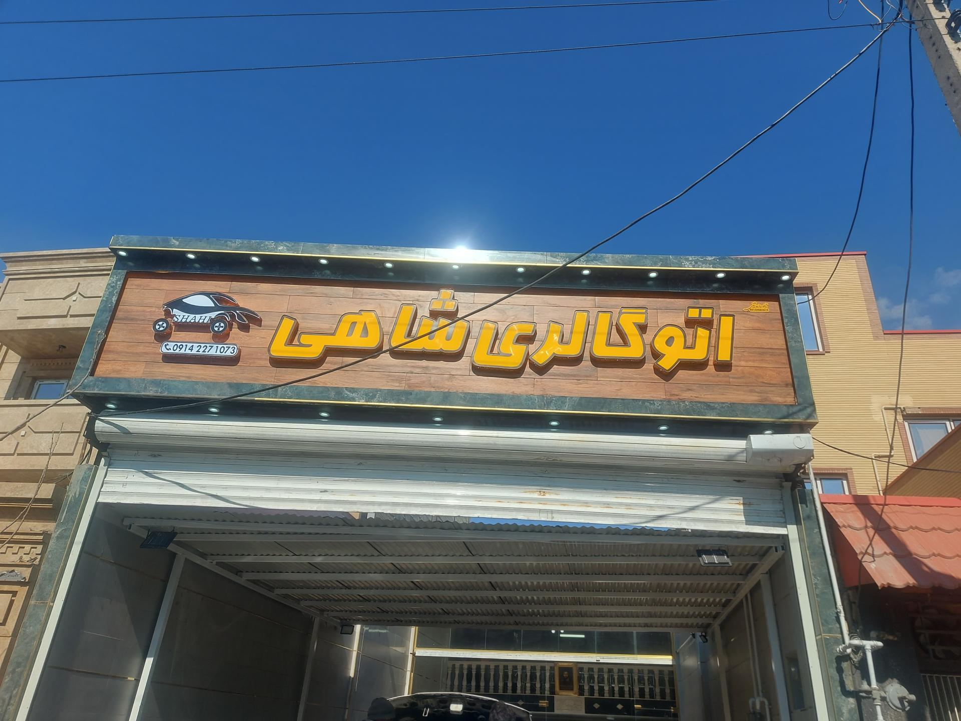 عکس اتوگالری شاهی