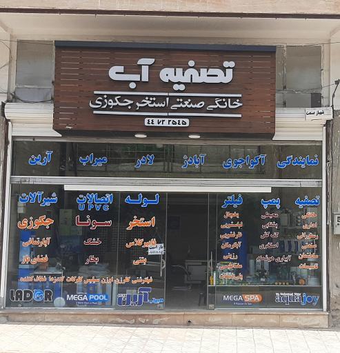 عکس فروشگاه آبیلوکس تصفیه آب استخر جکوزی