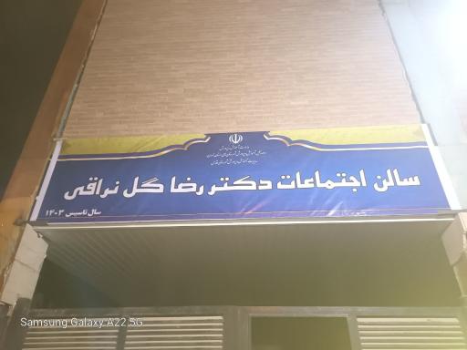 عکس سالن اجتماعات دکتر رضا گل‌نراقی