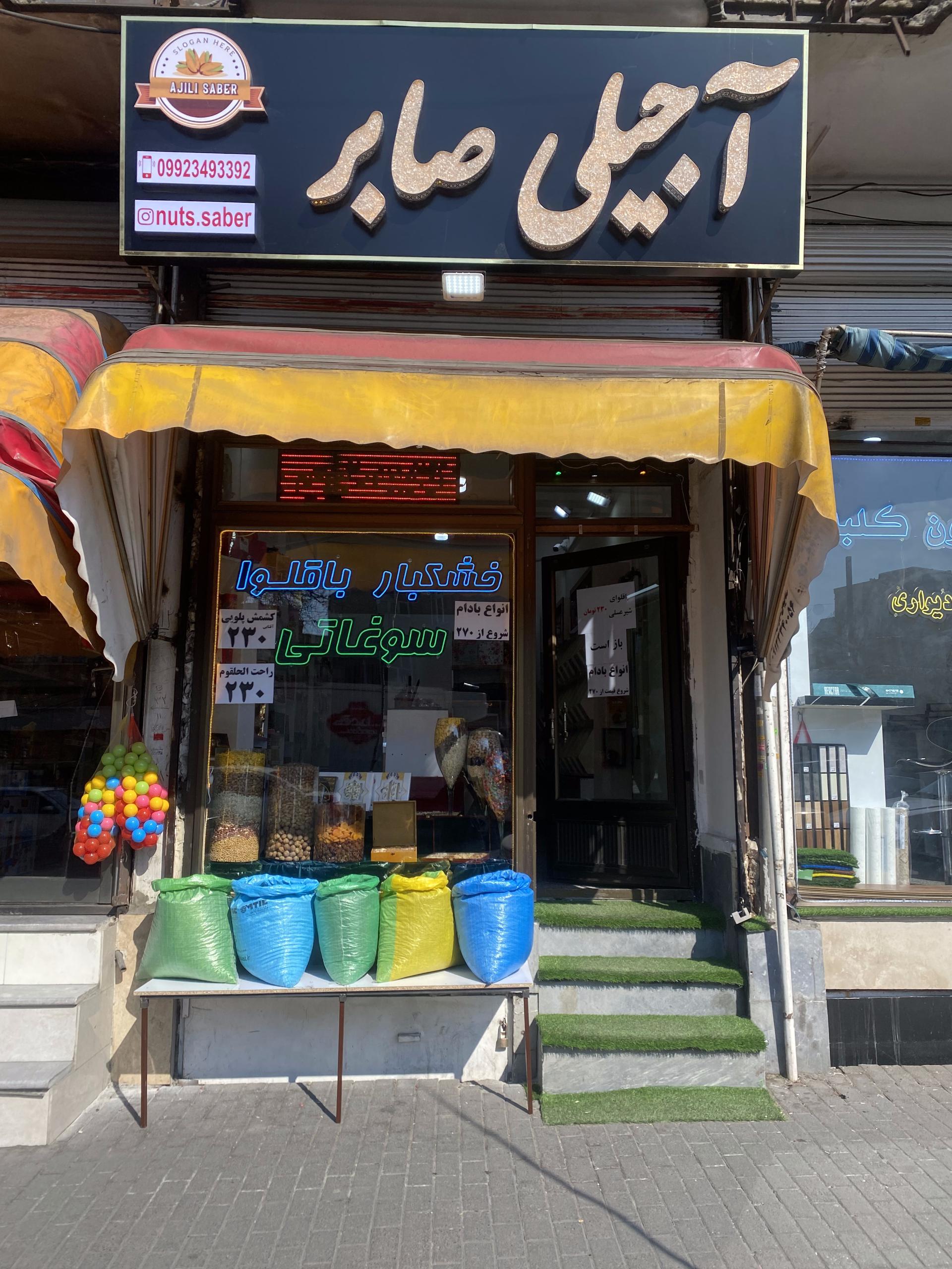 عکس آجیل و خشکبار صابر