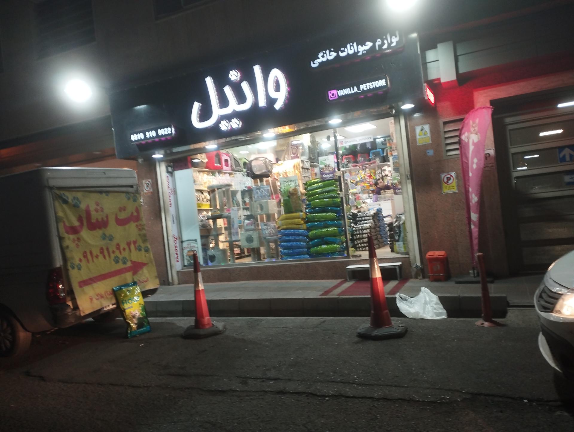 عکس پت شاپ وانیل 