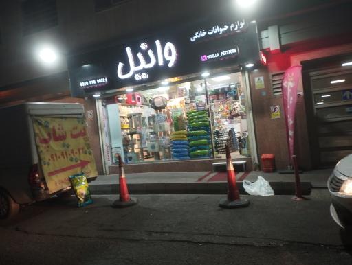 عکس پت شاپ وانیل 