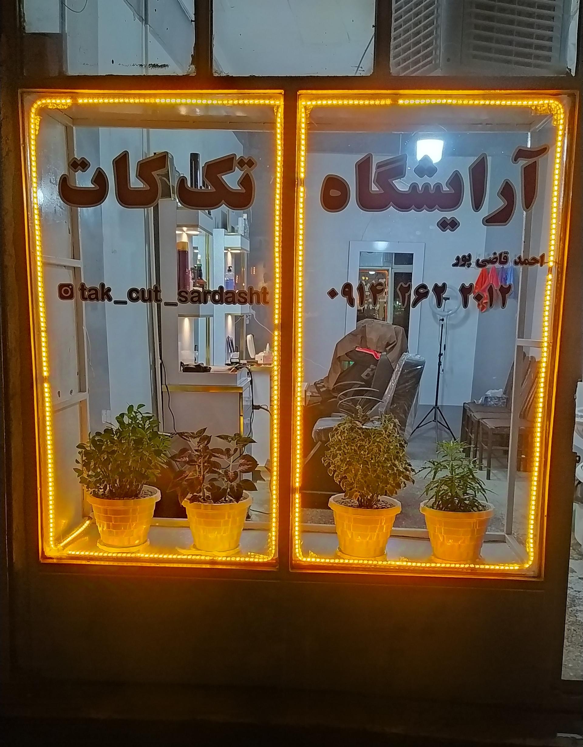 عکس آرایشگاه تک کات