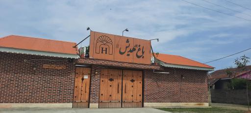 عکس باغ هدیش