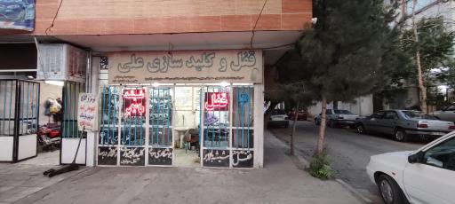 عکس قفل و کلیدسازی علی