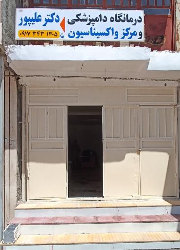 عکس درمانگاه دامپزشکی و مرکز واکسیناسیون دکتر علیپور