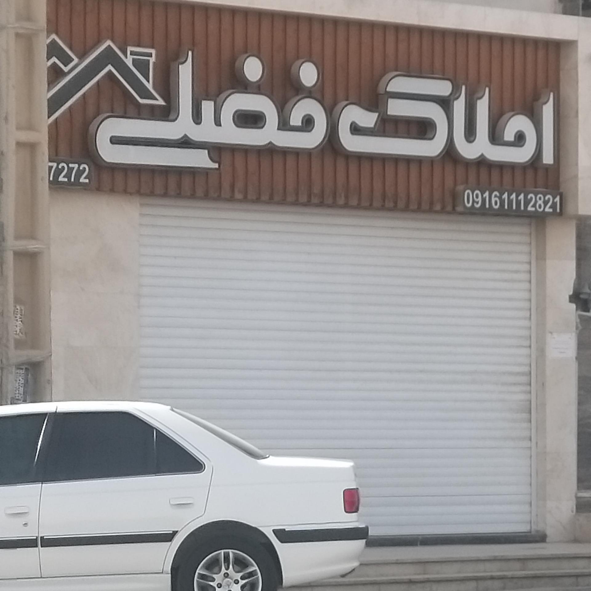 عکس املاک فضلی