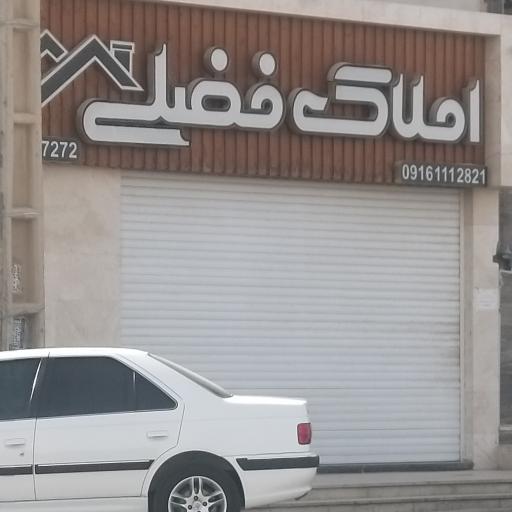 عکس املاک فضلی