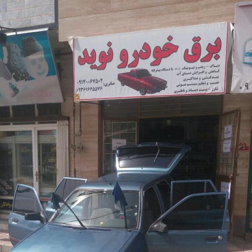 عکس خدمات برق خودرو نوید