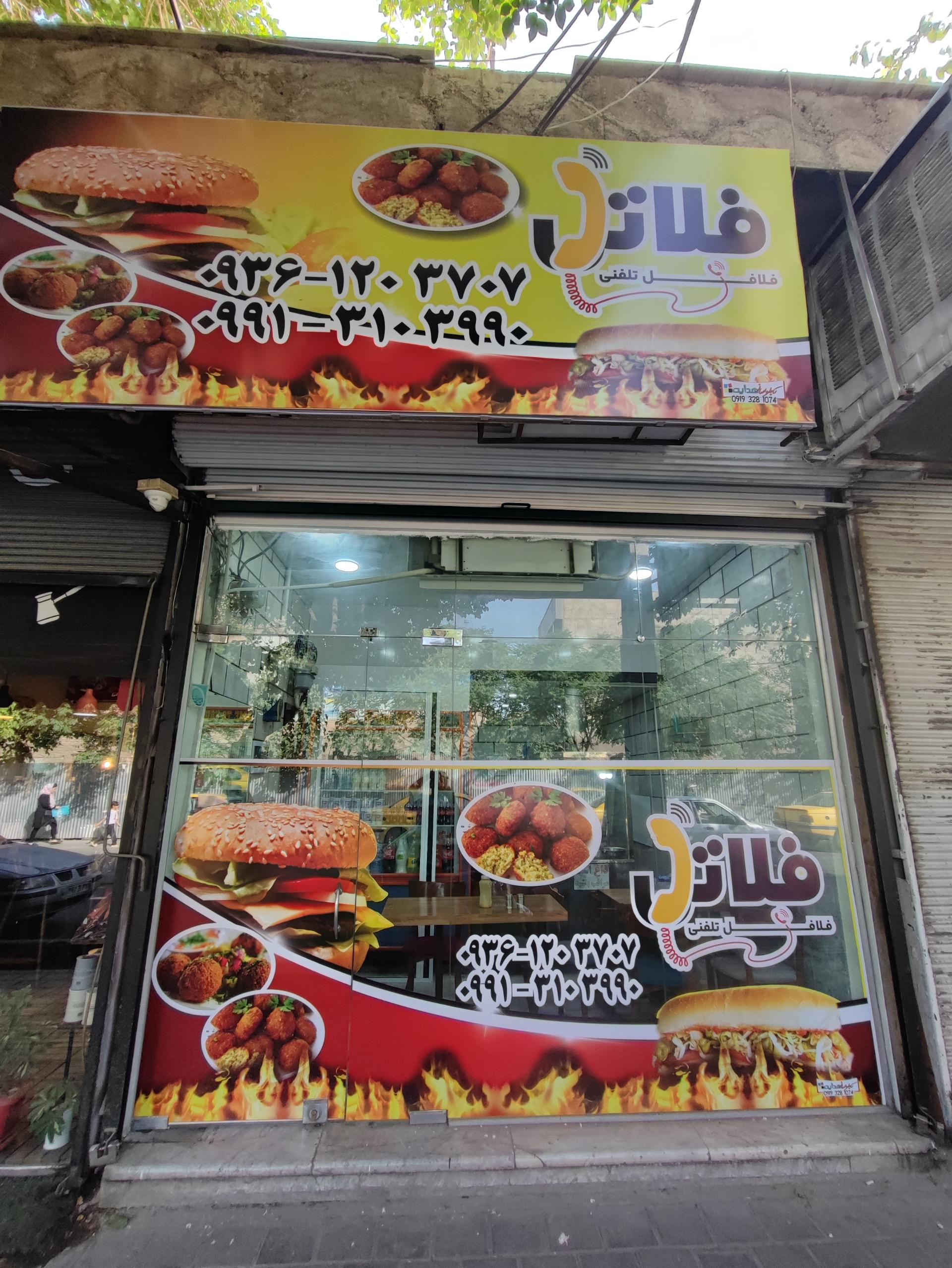 عکس فست فود فِلاتِل 