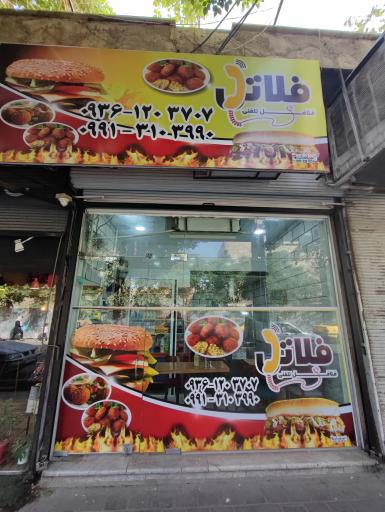 عکس فست فود فِلاتِل 