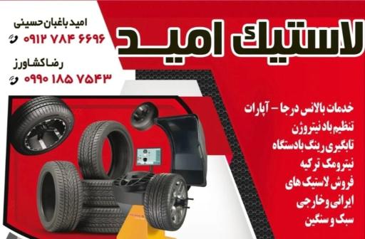 عکس لاستیک امید