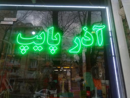 عکس تاسیساتی آذر پایپ 